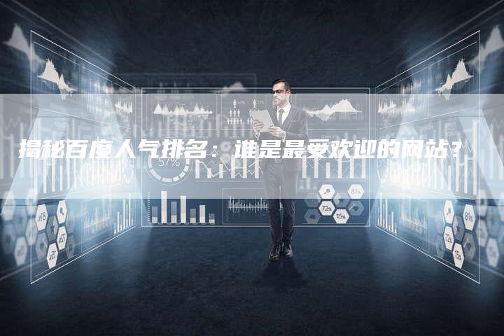 揭秘百度人气排名:谁是最受欢迎的网站?-夫唯域名网