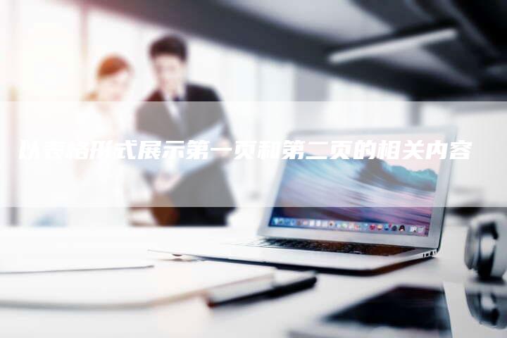以表格形式展示第一页和第二页的相关内容-夫唯域名网