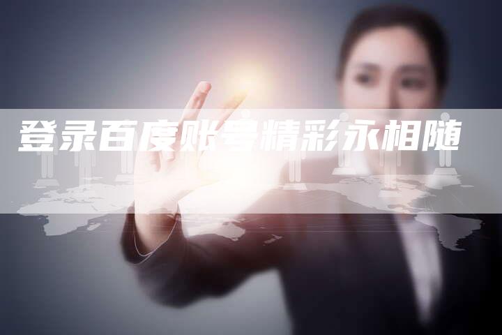 登录百度账号精彩永相随