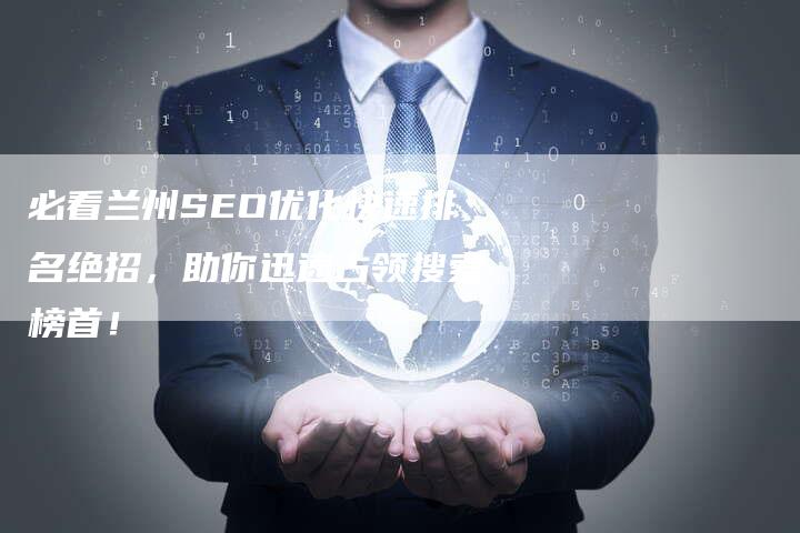 必看兰州SEO优化快速排名绝招，助你迅速占领搜索榜首！