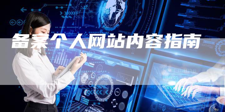 备案个人网站内容指南