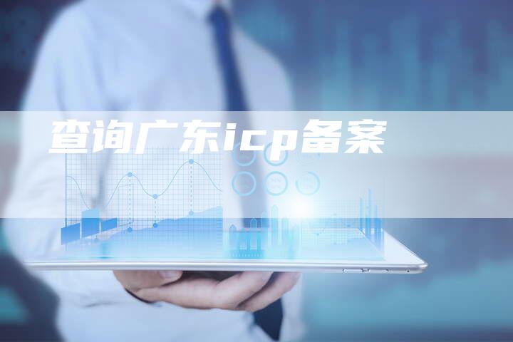 查询广东icp备案