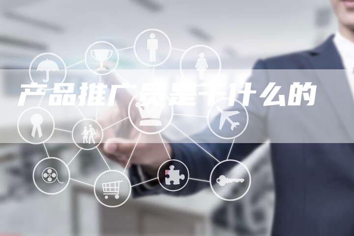 产品推广员是干什么的