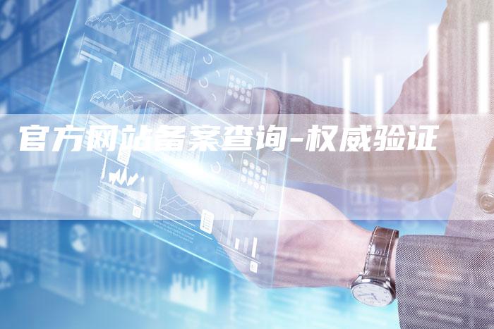 官方网站备案查询-权威验证
