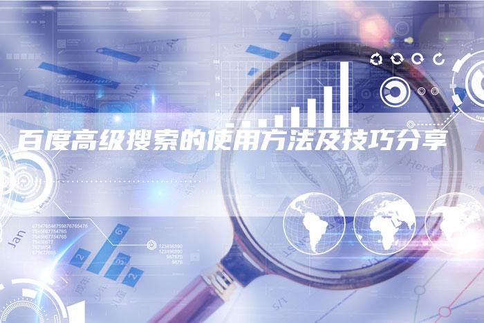百度高级搜索的使用方法及技巧分享-夫唯域名网