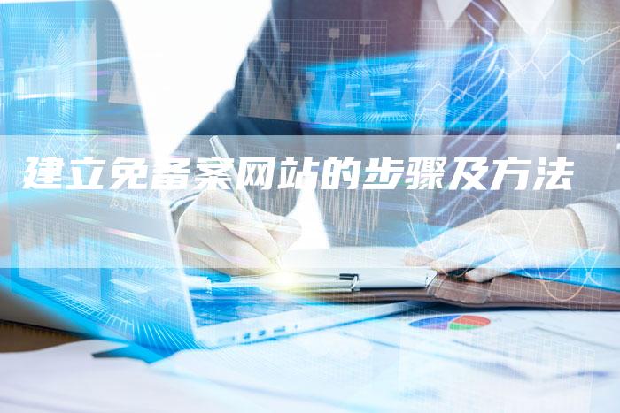 建立免备案网站的步骤及方法