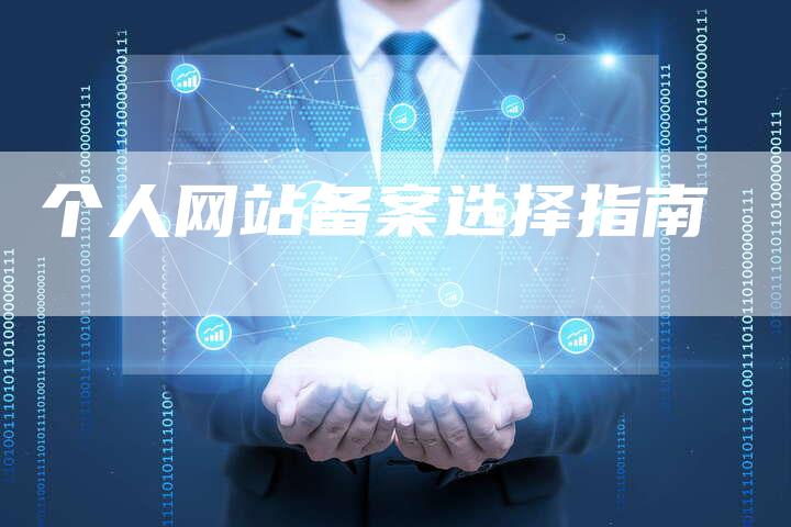 个人网站备案选择指南