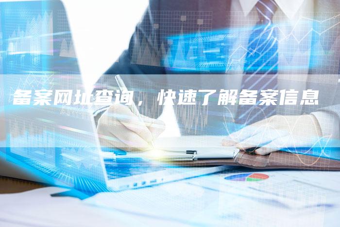 备案网址查询，快速了解备案信息-夫唯域名网