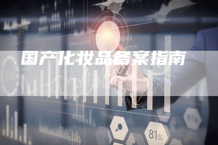 国产化妆品备案指南-夫唯域名网