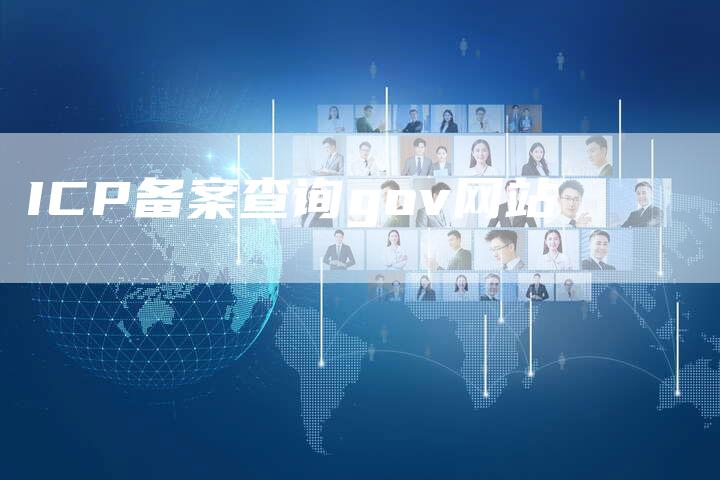 ICP备案查询gov网站