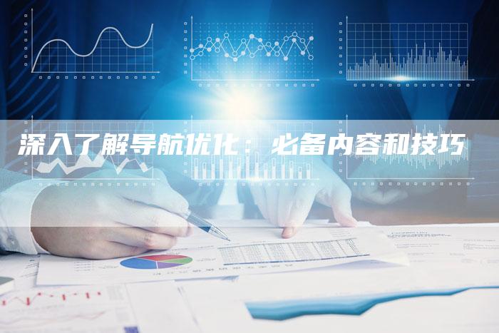 深入了解导航优化：必备内容和技巧-夫唯域名网