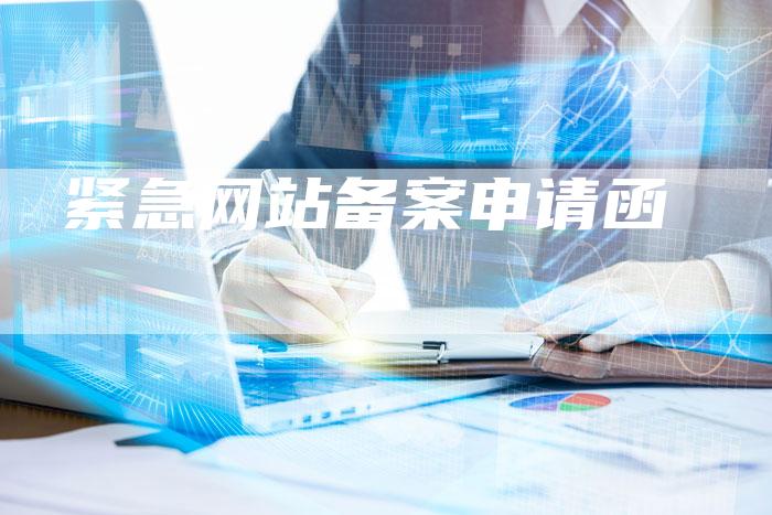 紧急网站备案申请函