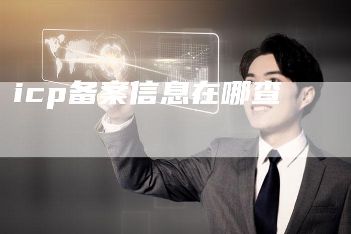 icp备案信息在哪查