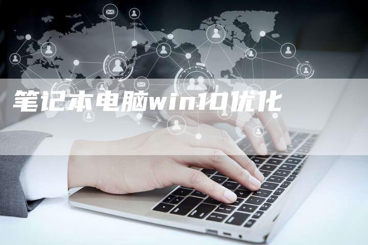 笔记本电脑win10优化-夫唯域名网