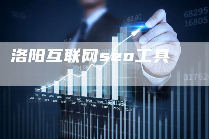 洛阳互联网seo工具