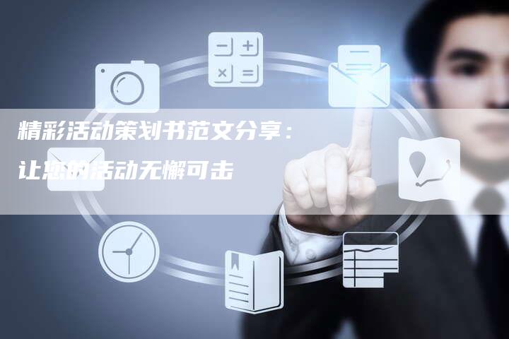 精彩活动策划书范文分享：让您的活动无懈可击-夫唯域名网