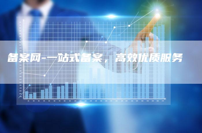 备案网-一站式备案，高效优质服务-夫唯域名网