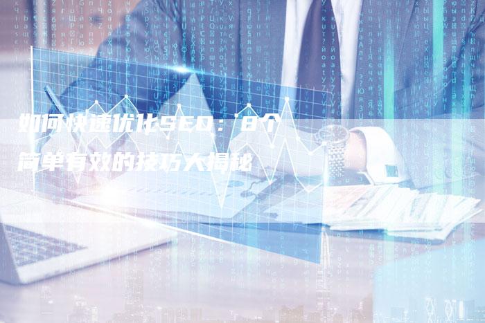 如何快速优化SEO：8个简单有效的技巧大揭秘