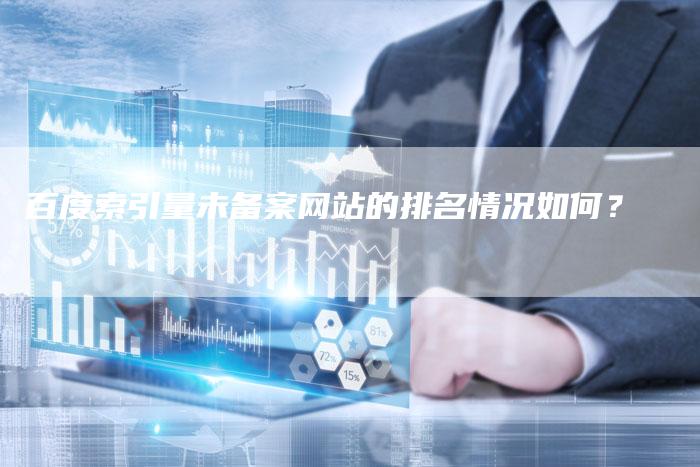 百度索引量未备案网站的排名情况如何？-夫唯域名网