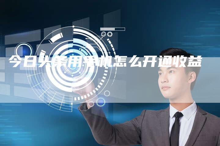 今日头条用手机怎么开通收益