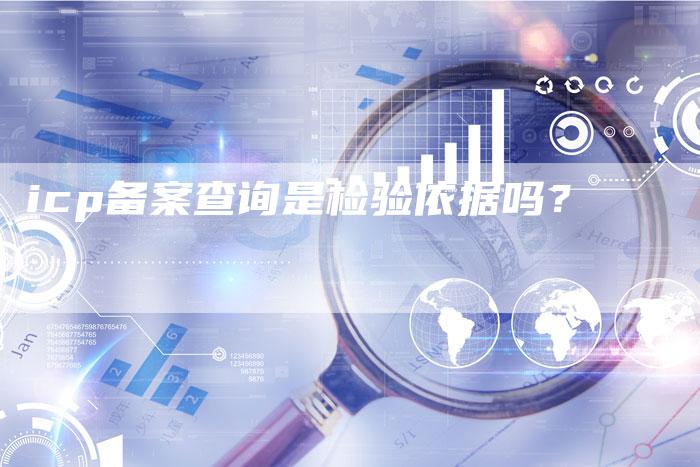 icp备案查询是检验依据吗？-夫唯域名网