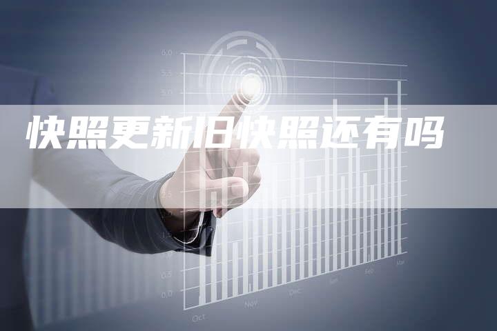 快照更新旧快照还有吗-夫唯域名网