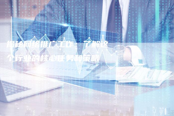 揭秘网络推广工作：了解这个行业的核心任务和策略-夫唯域名网