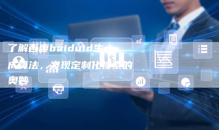 了解百度baiduid生成算法，发现定制化搜索的奥妙-夫唯域名网