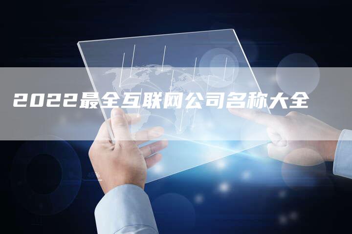 2022最全互联网公司名称大全-夫唯域名网