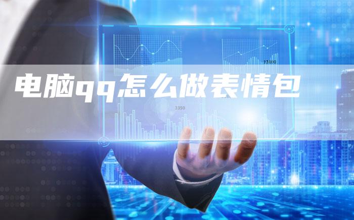 电脑qq怎么做表情包-夫唯域名网