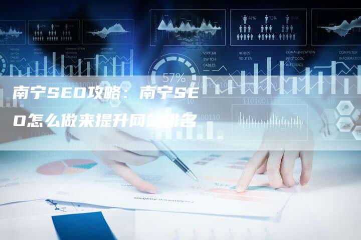 南宁SEO攻略：南宁SEO怎么做来提升网站排名-夫唯域名网