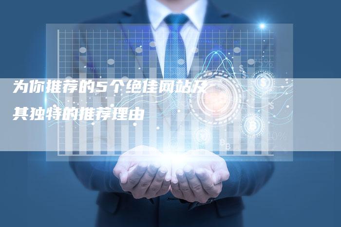 为你推荐的5个绝佳网站及其独特的推荐理由-夫唯域名网