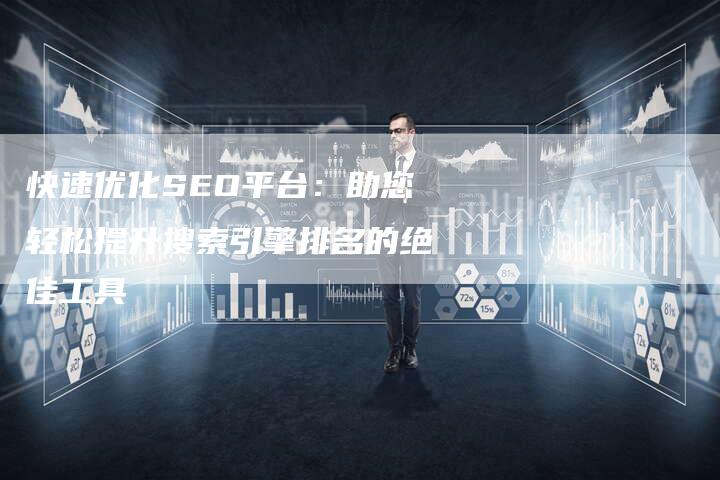 快速优化SEO平台：助您轻松提升搜索引擎排名的绝佳工具-夫唯域名网