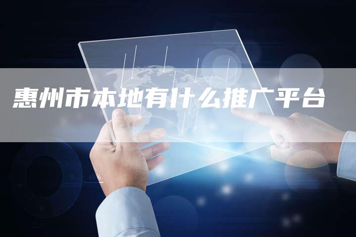 惠州市本地有什么推广平台-夫唯域名网