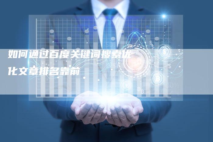 如何通过百度关键词搜索优化文章排名靠前