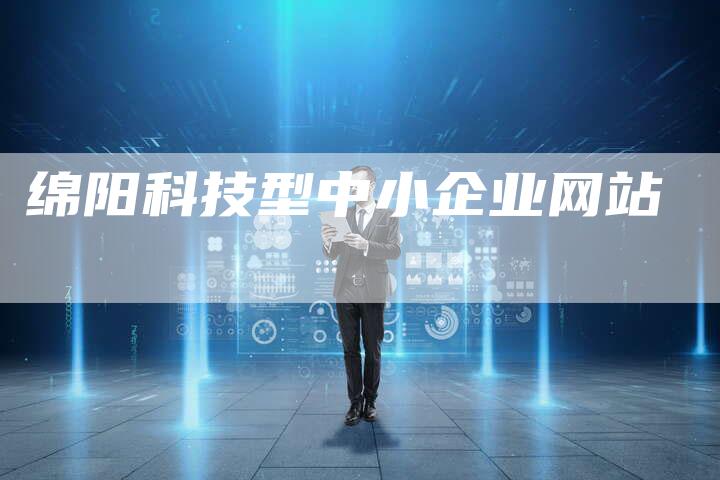 绵阳科技型中小企业网站-夫唯域名网