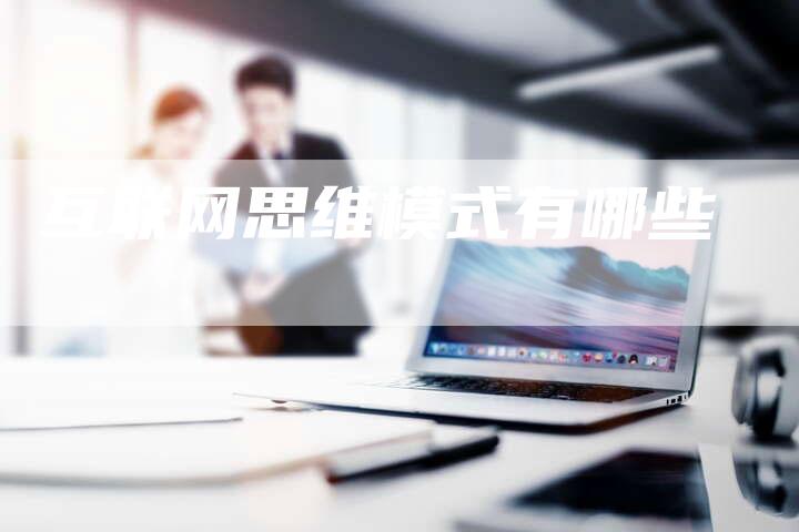 互联网思维模式有哪些