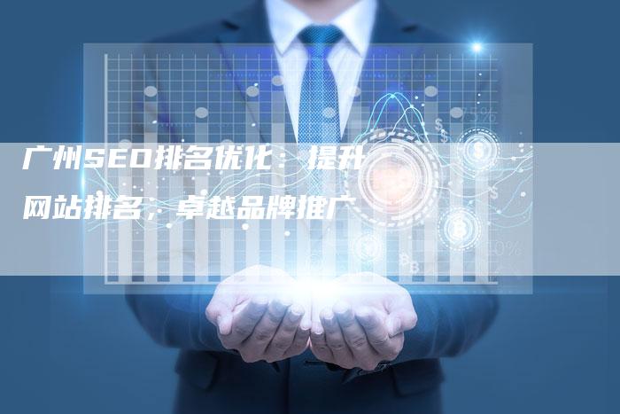 广州SEO排名优化:提升网站排名,卓越品牌推广-夫唯域名网