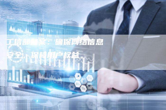 工信部备案：确保网络信息安全，保障用户权益。-夫唯域名网
