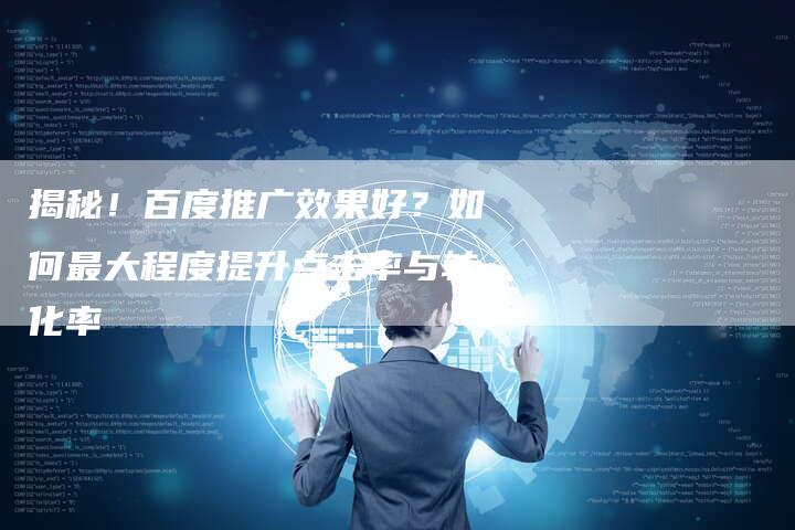揭秘！百度推广效果好？如何最大程度提升点击率与转化率-夫唯域名网