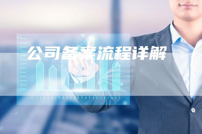 公司备案流程详解