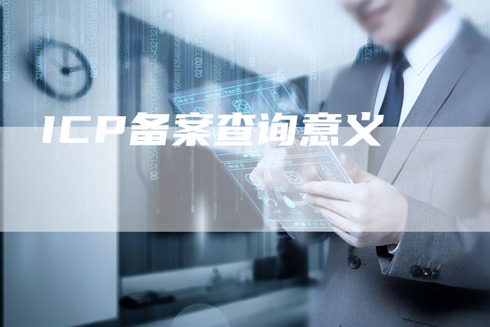 ICP备案查询意义