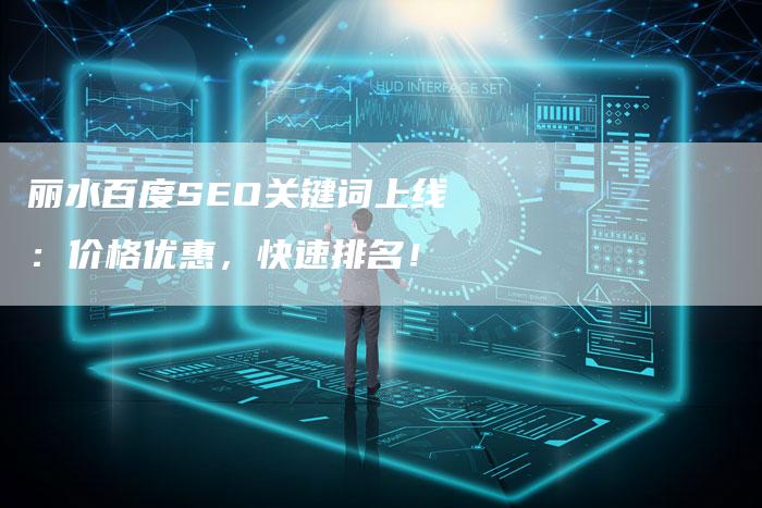 丽水百度SEO关键词上线：价格优惠，快速排名！