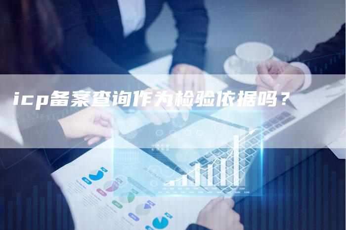 icp备案查询作为检验依据吗？