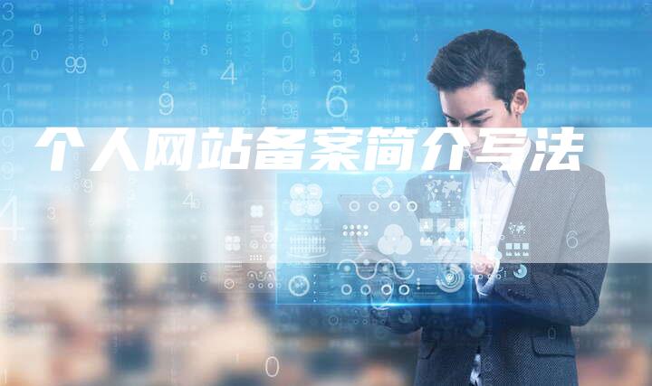 个人网站备案简介写法