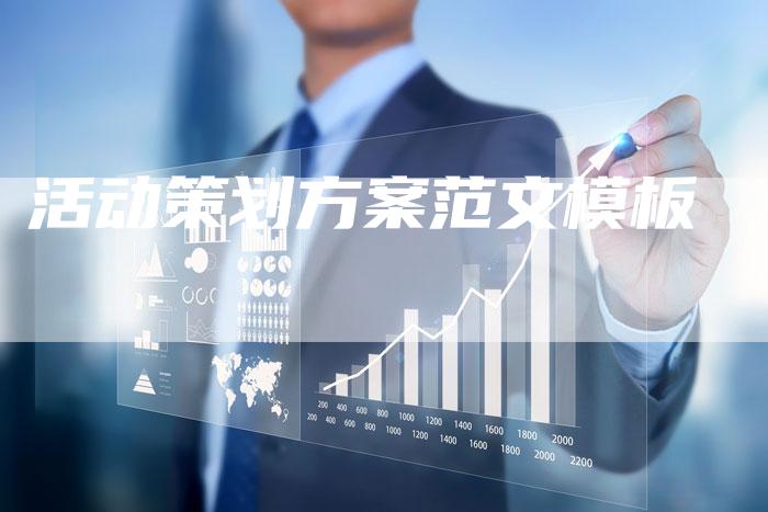 活动策划方案范文模板-夫唯域名网