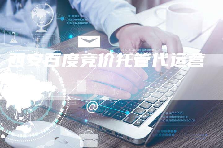 西安百度竞价托管代运营-夫唯域名网