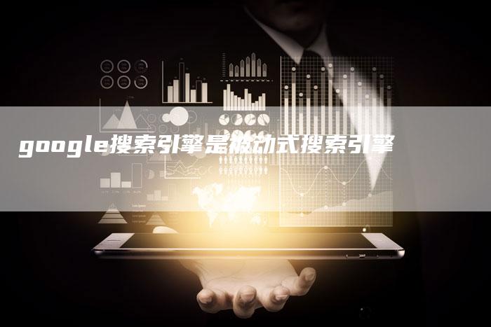 google搜索引擎是被动式搜索引擎-夫唯域名网