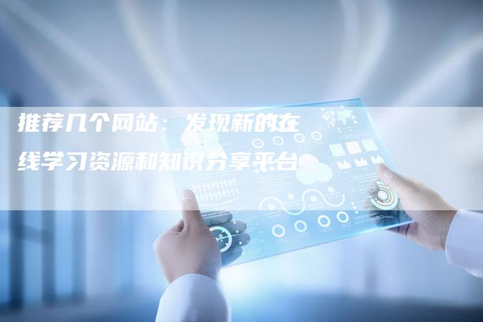 推荐几个网站：发现新的在线学习资源和知识分享平台-夫唯域名网