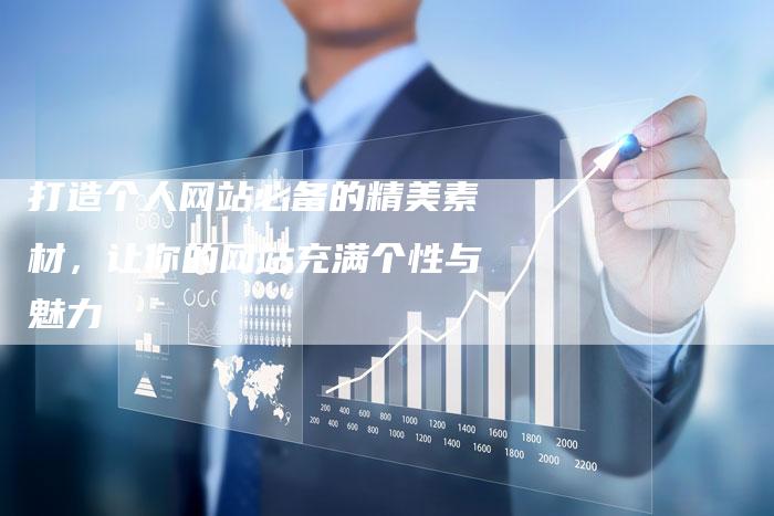 打造个人网站必备的精美素材，让你的网站充满个性与魅力-夫唯域名网